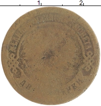 монета - 1855 – 1881 александр ii 2 копейки - подробная информация фото 1