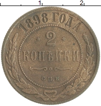 монета - 1894 – 1917 николай ii 2 копейки - подробная информация фото 1