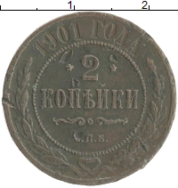 монета - 1894 – 1917 николай ii 2 копейки - подробная информация фото 1