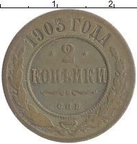 монета - 1894 – 1917 николай ii 2 копейки - подробная информация фото 1
