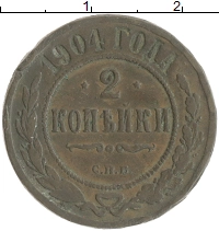 монета - 1894 – 1917 николай ii 2 копейки - подробная информация фото 1
