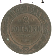 монета - 1894 – 1917 николай ii 2 копейки - подробная информация фото 1