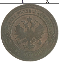 монета - 1894 – 1917 николай ii 2 копейки - подробная информация фото 1