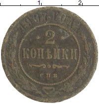 монета - 1894 – 1917 николай ii 2 копейки - подробная информация фото 1