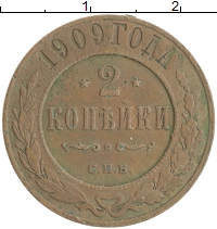 монета - 1894 – 1917 николай ii 2 копейки - подробная информация фото 1