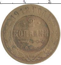 монета - 1894 – 1917 николай ii 2 копейки - подробная информация фото 1