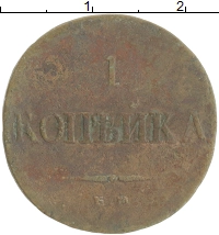 монета - 1825 – 1855 николай i 1 копейка - подробная информация фото 1