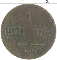 монета - 1825 – 1855 николай i 1 копейка - подробная информация фото 1