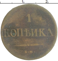 монета - 1825 – 1855 николай i 1 копейка - подробная информация фото 1