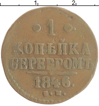 монета - 1825 – 1855 николай i 1 копейка - подробная информация фото 1