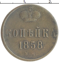 монета - 1855 – 1881 александр ii 1 копейка - подробная информация фото 1