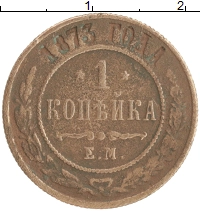 монета - 1855 – 1881 александр ii 1 копейка - подробная информация фото 1