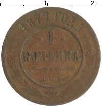 монета - 1855 – 1881 александр ii 1 копейка - подробная информация фото 1