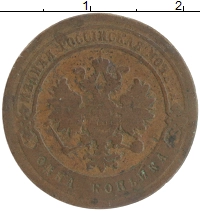 монета - 1855 – 1881 александр ii 1 копейка - подробная информация фото 1