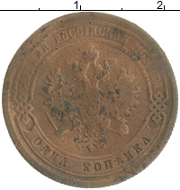 монета - 1855 – 1881 александр ii 1 копейка - подробная информация фото 1