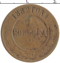 монета - 1881 – 1894 александр iii 1 копейка - подробная информация фото 1