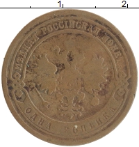 монета - 1881 – 1894 александр iii 1 копейка - подробная информация фото 1