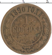 монета - 1881 – 1894 александр iii 1 копейка - подробная информация фото 1