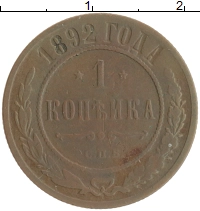 монета - 1881 – 1894 александр iii 1 копейка - подробная информация фото 1