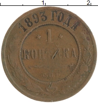 монета - 1881 – 1894 александр iii 1 копейка - подробная информация фото 1