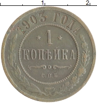 монета - 1894 – 1917 николай ii 1 копейка - подробная информация фото 1
