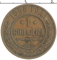 монета - 1894 – 1917 николай ii 1 копейка - подробная информация фото 1