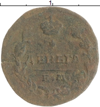 монета - 1801 – 1825 александр i 1 деньга - подробная информация фото 1
