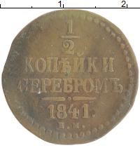 монета - 1825 – 1855 николай i 1/2 копейки - подробная информация фото 1