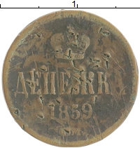 монета - 1855 – 1881 александр ii 1 денежка - подробная информация фото 1