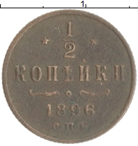 монета - 1894 – 1917 николай ii 1/2 копейки - подробная информация фото 1