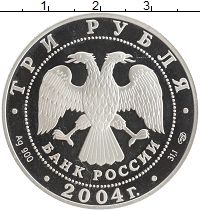 монета - россия 3 рубля - подробная информация фото 1