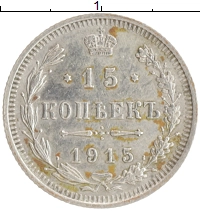 монета - 1894 – 1917 николай ii 15 копеек - подробная информация фото 1