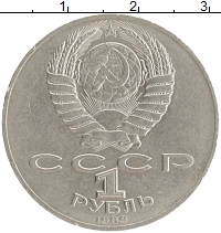монета - ссср 1 рубль - подробная информация фото 1