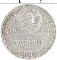 монета - ссср 1 полтинник - подробная информация фото 1