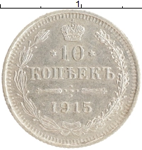 монета - 1894 – 1917 николай ii 10 копеек - подробная информация фото 1
