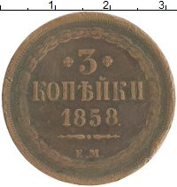 монета - 1855 – 1881 александр ii 3 копейки - подробная информация фото 1