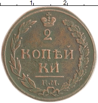 монета - 1801 – 1825 александр i 2 копейки - подробная информация фото 1