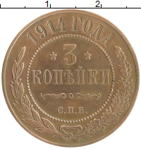 монета - 1894 – 1917 николай ii 3 копейки - подробная информация фото 1