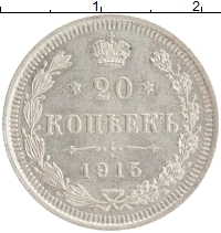 монета - 1894 – 1917 николай ii 20 копеек - подробная информация фото 1