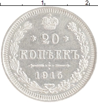 монета - 1894 – 1917 николай ii 20 копеек - подробная информация фото 1
