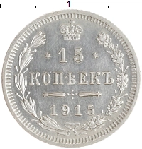 монета - 1894 – 1917 николай ii 15 копеек - подробная информация фото 1