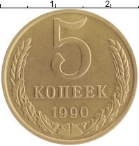монета - ссср 5 копеек - подробная информация фото 1