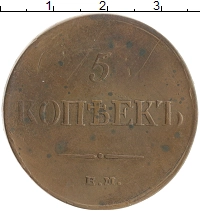 монета - 1825 – 1855 николай i 5 копеек - подробная информация фото 1