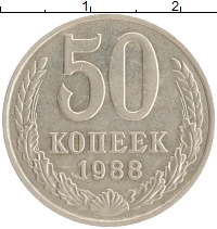 монета - ссср 50 копеек - подробная информация фото 1