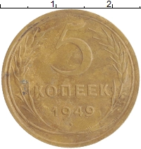 монета - ссср 5 копеек - подробная информация фото 1