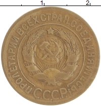 монета - ссср 3 копейки - подробная информация фото 1