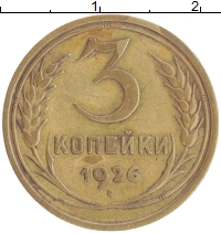 монета - ссср 3 копейки - подробная информация фото 1