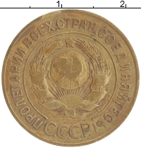 монета - ссср 3 копейки - подробная информация фото 1