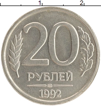 монета - россия 20 рублей - подробная информация фото 1