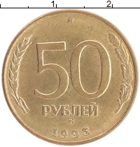 монета - россия 50 рублей - подробная информация фото 1